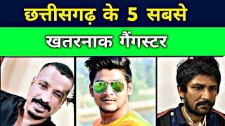 छत्तीसगढ़ के 5 सबसे खतरनाक गुंडे  Top 5 Gangstar in Chhattisgarh
