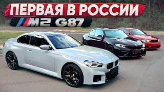 Первая в России BMW M2 G87 Лучше прошлых поколений?