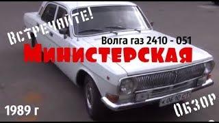 Волга газ 2410-051 1989 г. Министерская Обзор #купитьволгу #волгагаз24