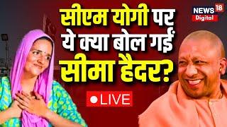 Live  CM Yogi Adityanath पर क्या बोल गईं Seema Haider?  UP ATS  Sachin  Viral Video   Pakistan