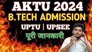 UPTU B TECH ADMISSION 2024  UPTU ENTRANCE EXAM 2024  AKTU ENTRANCE EXAM   UPTU COUNSELLING 2024