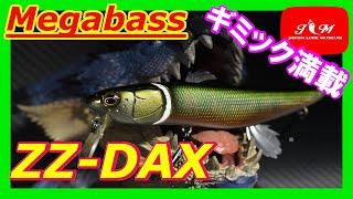 【ZZ-DAX】 MEGABASS ギミック満載！！　メガバスの名作ルアー！！