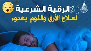 الرقية الشرعية للمساعدة على النوم بسهولة وراحة وسكينة - best soothing Quran recitation for sleep