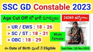 SSC GD Constable Recruitment 2023 Telugu ¦ SSC GD Age Cut Off లో భారీ మార్పులు ¦ SSC GD 24369 Posts