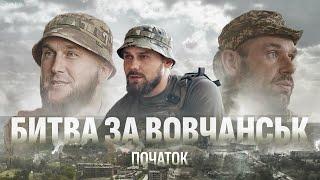 Не дали окупувати ВОВЧАНСЬК. Як «Хартія» здолала навалу росіян у місті. Міні-фільм