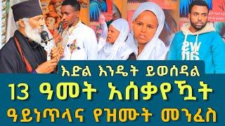 አስራሶስት ዓመት ተሰቃየኹኝ 201  እድል እንዴት ይወሰዳል አይነጥላ እና የዝሙት መንፈስ ፈውስ እና ትምህርት  Komos Aba Samuel Tesema