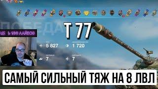 ОТКРЫВАЮ СЕКРЕТ СИЛЬНЕЙШЕГО ПРЕМ ТАНКА НА УРОВНЕ T77 TANKS BLITZ