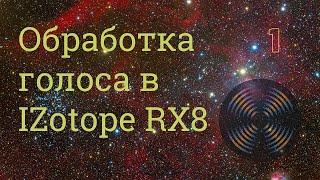 Обработка голоса в  IZotope RX8 I