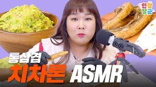 치차론 & 과카몰레  통삼겹 튀김의 바삭함 끝판왕을 ASMR로 전달해 드립니다   Chicharrón & Guacamole