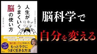 【11分で解説】人生がうまくいく脳の使い方　中野信子