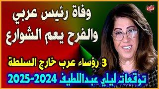 وفاة رئيس عربي والفرح يعم الشوارع والقلوب  3 رؤساء عرب خارج السلطة  توقعات ليلي عبداللطيف
