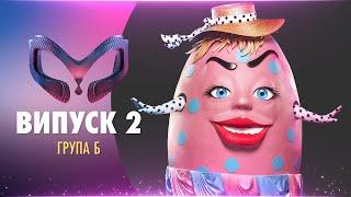 ШОУ «МАСКА»  ВИПУСК 2. СЕЗОН 1