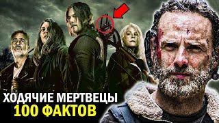 100 УДИВИТЕЛЬНЫХ ФАКТОВ о сериале ХОДЯЧИЕ МЕРТВЕЦЫ - ТО ЧЕГО ВЫ НЕ ЗНАЛИ