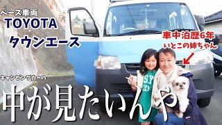 車中泊歴6年のお姉ちゃんのキャンピングカー見て一番びっくりやったのは・・・【タウンエース】【キャンパーアルトピアーノ】