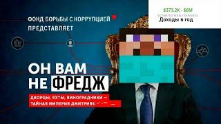 ВСЯ ПРАВДА ПРО ФРЕДЖА КАК ОН НА ВАС НАЖЫВАЕТЬСЯ