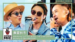 春夏秋冬  Hilcrhyme × LITTLE（KICK THE CAN CREW）× Mummy-D（RHYMESTER） 【空へ蹴り出すラップセレクション⑤5】