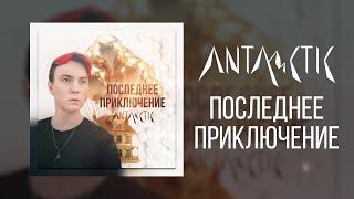 ANTARCTIC - Последнее приключение Lyric Video