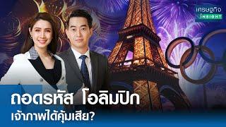 LIVE  รายการ เศรษฐกิจInsight วันพุธที่ 31 กรกฎาคม 2567 เวลาออกอากาศ  08.00-08.30 น.