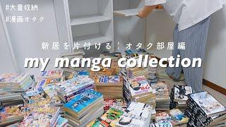 Manga bookshelf tour. make a hobby room｜otaku room for living in Tokyo