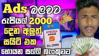 Ads බලනවට රු 2000 දෙන අලුත් App එකක්  How to earning e-money sinhala  E Money Sinhala