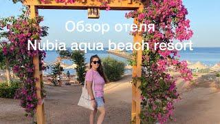 Египет Хургада. Отель Nubia Aqua Beach Resort. Обзор  отеля всё включено. Красное море.