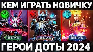 ЛУЧШИЕ ГЕРОИ ДЛЯ НОВИЧКОВ НА ВСЕ ПОЗИЦИИ ДОТА 2  ГАЙД ДЛЯ НОВИЧКОВ 2024  DOTA 2 КАК ИГРАТЬ НОВИЧКУ