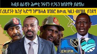 ERIPM ኣብይ ሰራዊት ሕመቲ ንፋኖን ተጋሩን ከየዕጥቅ ይሰግእ፡ፕረዚደንት ኬንያ ኣድማ ንምዝሓል ዝገበሮ ለውጢ ካቢነ ብህዝቢ ይንጸግ  HORN UPDATES