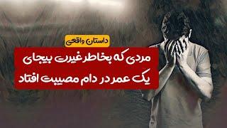 مردی که بخاطر غیرت بیجای یک عمر در دام بلا افتاد داستان واقعی