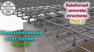 Железобетонные конструкции Часть 2  Reinforced concrete structures Part 2