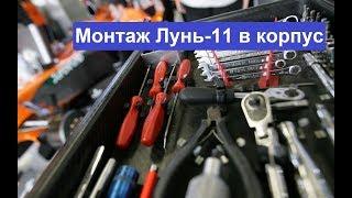 Монтаж Лунь-11 в корпус