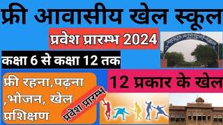 Free Education+Free Sports training+Free Hostal  Sadul Sports School Admission 2024  Govt. of Raj