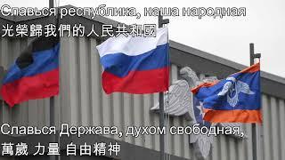 Славься республика наша народная—光榮歸於我們的人民共和國（偽頓內茨克人民共和國國歌）