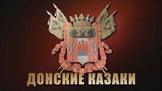 Государственный академический Ансамбль песни и пляски Донских казаков - Концерт