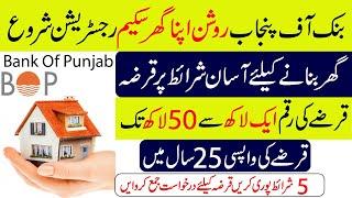 Bank of Punjab has started registration for Roshan Apna Ghar Scheme 2024  New House Loan Scheme