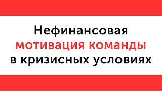 Нефинансовая мотивация команды в кризисных условиях