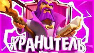 ИСТОРИЯ ХРАНИТЕЛЯ  ЕГО ХОТЯТ УБИТЬ???  Истории Clash of Clans