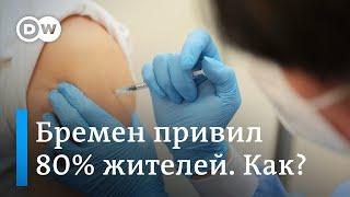 Вакцинация в Германии в чем секрет бременского успеха?