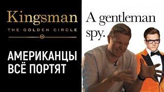 Kingsman Золотое Кольцо 2017 обзор когда объективным быть невозможно Kingsman 2  Кингсман 2