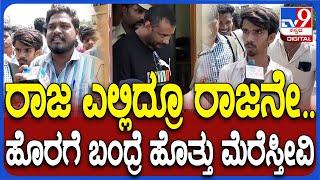 Darshan Fans ಪರದೆ ಹಾಕಿ ಬಳ್ಳಾರಿಗೆ ದರ್ಶನ್ ಕರ್ಕೊಂಡು ಬಂದಿದ್ದು ನೋವಾಯ್ತು ಸರ್ ಎಂದ ಫ್ಯಾನ್ಸ್ #TV9D