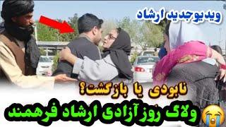 ولاگ جدید فامیل ارشاد فرهمند و آزادی ارشاد فرهمند از زندانEf VlogErshad Farahmand