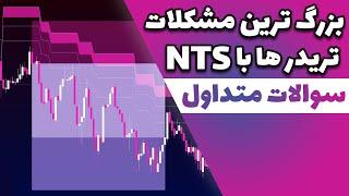 مشکلات رایج تریدر ها در NTS و سوالات متداول