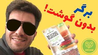 گیاه‌خوار‌ها در انگلیس چه غذاهای جایگزین گوشت دارند؟