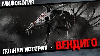 Вендиго Злой лесной дух Полная история