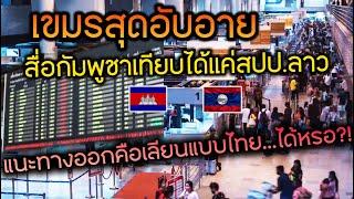 เขมรสุดอับอาย สื่อกัมพูชาเทียบได้แค่ลาว แนะถ้าอยากประสบความสำเร็จต้องเลียนแบบไทย