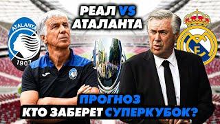 ПРОГНОЗ на СУПЕРКУБОК УЕФА РЕАЛ vs. АТАЛАНТА