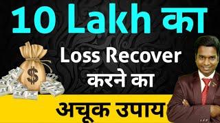 10 लाख का और लॉस रिकवर करने का अचूक उपाय ll Option Trading ll Loss Recovery