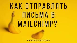 Mailchimp рассылка как отправлять письма в Mailchimp. Видеоурок по сервису рассылок Mailchimp