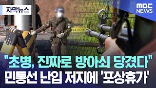 자막뉴스 초병 진짜로 방아쇠 당겼다 민통선 난입 저지에 포상휴가 2023.06.26MBC뉴스