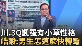 【精華】李正皓諷羅廷瑋男生怎可以這麼快就轉彎 羅廷瑋總預算投廢票遭自己人群起圍攻 憨川.3Q酸羅廷瑋就是小草政治上有小草性格｜李正皓 主持｜【新台派上線】20240926｜三立新聞台