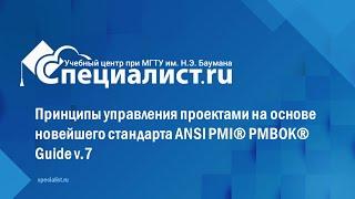 Принципы управления проектами на основе новейшего стандарта ANSI PMI® PMBOK® Guide v 7